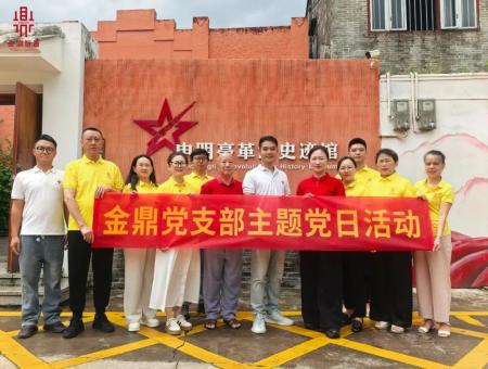 不忘初心 牢記使命，金鼎黨支部共話紅色傳承