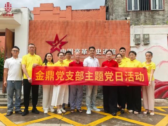 不忘初心 牢記使命，金鼎黨支部共話紅色傳承